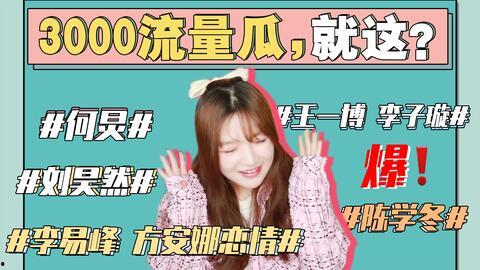 娱乐圈爆笑吃瓜事件,爆笑吃瓜事件大盘点