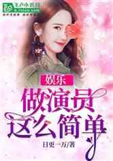 娱乐吃瓜丫子小说,吃瓜丫子的逆袭之路