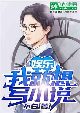 娱乐吃瓜君帅哥小说,揭秘帅哥小说背后的秘密世界