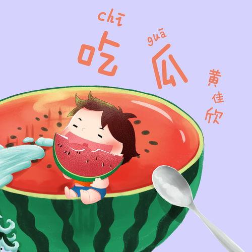 娱乐吃瓜歌曲叫什么,歌曲中的欢乐盛宴